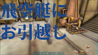 【ARK】飛空艇にお引越し【OLYMPUS】【STEAMPUNK】【MOD】#23