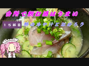 台所で飲む酒はうまい　15杯目　鯵の冷や汁となめろう