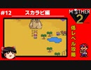 【MOTHER2】低レベルでクリアする-スカラビ編- PART12