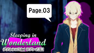 【ダブルクロス3rd】Sleeping in Wonderland ～ Page.3【実卓リプレイ】