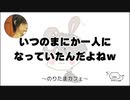 いつのまにか一人になっていたんだよねｗ【のりたまカフェ】
