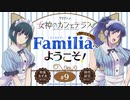 女神のカフェテラス　ラジオ「Familia」へようこそ！　第09回　2023年06月02日放送