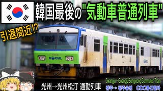 【今年引退！？】韓国最後の気動車普通列車 光州シャトル通勤列車