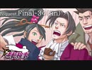 99.9－天才検事と自称天才実況者－【逆転検事】request.Final-34(前編)
