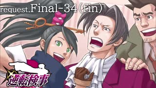 99.9－天才検事と自称天才実況者－【逆転検事】request.Final-34(前編)