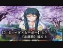【Ｄ．Ｃ． 〜ダ・カーポ〜】５７ＰＣ版！！《水越萌》編０４：【萌先輩】のクラスでウワサされちゃう！！///（＞＜；