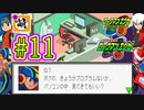 【エグゼRUN!】アドコレをゆたぁ～りと駆け巡る!　第1章：初代ロックマンエグゼ編　#11 [萌黄鮭]