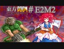 【東方DOOM】ドゥームスレイヤーが幻想郷に行くお話.E2M2