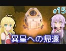 【Stranded Alien Dawn】惑星を購入したいゆかりの交易基地作り #15【A.I.VOICE】