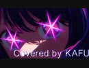[ボカロカバー８] YOASOBI - アイドル - 可不
