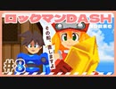 【実況】ロックマンDASHで遊んじゃうどー Part8