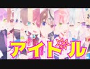 【ホロライブＭＭＤ】アイドル