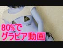 80%の確率でグ〇ビア動画(20%の確率でセイキン)