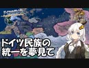 【Hoi4 The Gates of Versailes】プロイセンはドイツ統一の夢を見るか？【ドイツの行く末～Parallel Universe～ / VOICEROID実況】
