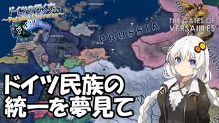 【Hoi4 The Gates of Versailes】プロイセンはドイツ統一の夢を見るか？【ドイツの行く末～Parallel Universe～ / VOICEROID実況】