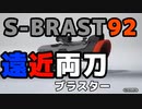 【スプラトゥーン３】S-BLAST92使い倒したわ！