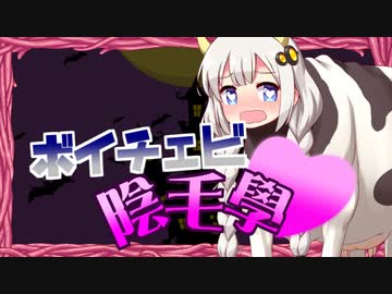 ボイチェビ陰毛學Part3【シーズン１完】