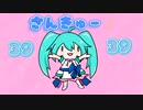 3939さんきゅー♪／ふぁむぴ feat. 初音ミク【ボカロオリジナル曲】