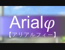 Arialφ【アリアルフィー】-07- 　【ソフトウェアトーク劇場】
