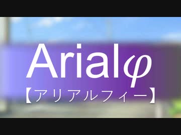 Arialφ【アリアルフィー】-07- 　【ソフトウェアトーク劇場】