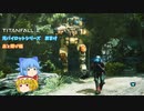 【ゆっくり実況】【TITANFALL 2】元パイロットシリーズ　血と錆び編　おまけ