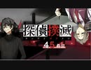 下僕探偵ととのまる助手の事件簿【探偵撲滅：４５件】