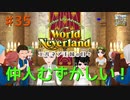 ♯35【エルネア2代目】ワールドネバーランド エルネア王国の日々 ルイ編【ゆっくり実況】