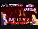 【VOICEROID実況プレイ】ゆかりさんとマキさんのスーパーロボット指揮官日誌2冊目 ページ23Dパート【PS2スーパーロボット大戦Scramble Commander2nd】