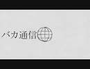 【ニコカラ】 バカ通信 【offvocal】