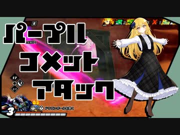 【ドラゴンボールザブレイカーズ】パープルコメットアタックで脱出不可能の牢獄？新レイダー「ギニュー特戦隊」【ゆっくり実況】
