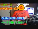 [ソロベース]　ドラゴンボールZOP　CHARA-HEAD-CHARA　ベースで弾い