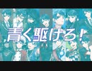 【人力ツイステ】青く駆けろ！【デュース誕2023】