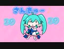 3939さんきゅー♪／ふぁむぴ feat. 初音ミク【ボカロオリジナル曲】【初投稿曲】