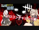 【DBD】あーしは四天王の中でも最弱 #4【ナース＋おまけコーナー】