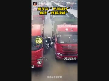 ホモと見るダンプとトラックに挟まれてピンボールと化したバイク乗り