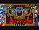 【ロックマンＸ】初めてのロックマンにイライラpart9【協力実況】
