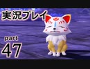 【実況】え～！？ ゲイが刀剣乱舞無双をプレイするの～！？【47】