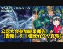 【遊戯王】タジのデュエルルーム_OCG雑談『公認大会参加結果報告【青眼】＆【壊獣カグヤ真竜】』