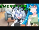 まいにちボイボ寮＃１０