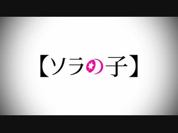 【ソラの子】　～君は完璧で究極のプリキュア～