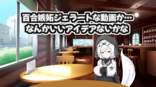 百合嫉妬ジェラートは難しい