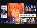 ＜ブルプロ＞ 『BLUE PROTOCOL（ブループロトコル）』がリリース直前、よくある疑問20選：期待？不安？純国産MMO