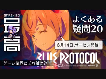 ＜ブルプロ＞ 『BLUE PROTOCOL（ブループロトコル）』がリリース直前、よくある疑問20選：期待？不安？純国産MMO