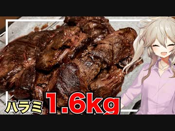 春日部つむぎ「ハラミステーキ1.6kg(敗北)」【VOICEVOX】