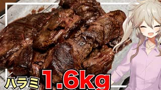 春日部つむぎ「ハラミステーキ1.6kg(敗北)」【VOICEVOX】