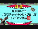 【検証】弾薬なしでも「バリスティック」のウルトがあればチャンピオン余裕説