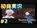 初見実況テイルズオブレジェンディア#2「灯台の街ウェルテス」
