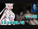 【零 刺青の聲】イタコの淫紋の聲 十一ノ刻【東北イタコ実況】