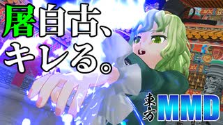 [ショート]屠自古と布都は仲良し[MMD東方]