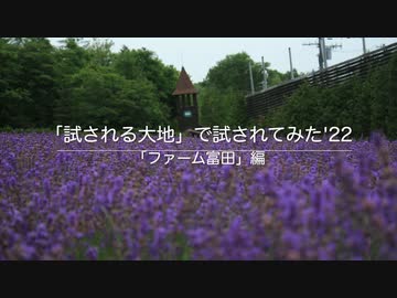 「試される大地」で試されてみた '22  「ファーム富田」編